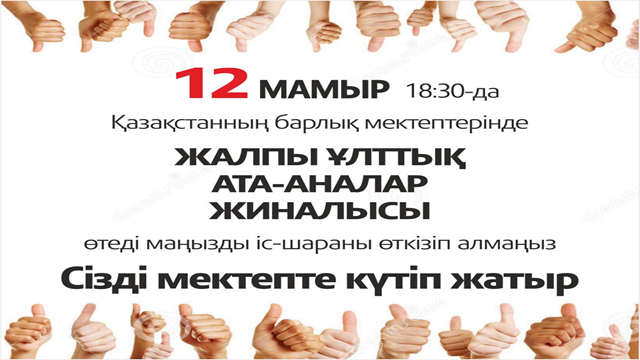 Ата-аналар жиналысы