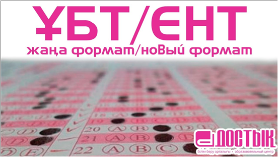 ҰБТ форматы - 2019