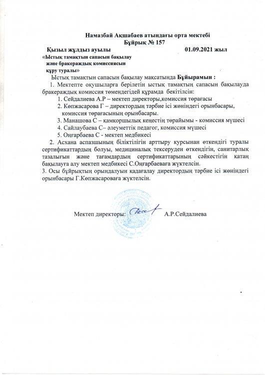 Бұйрық. Ыстық тамақ. 2021-2022 оқу жылы