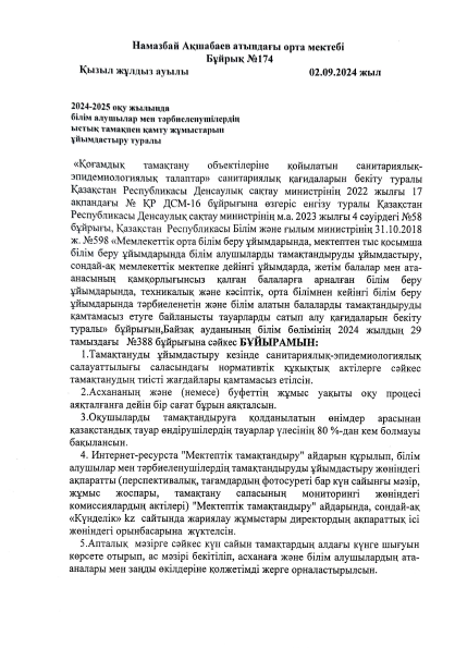 Ыстық тамақпен қамту жұмыстарын ұйымдастыру туралы БҰЙРЫҚ