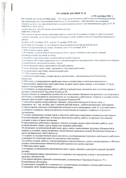 Келісім шарт. Игиликова Аида Баймахановна