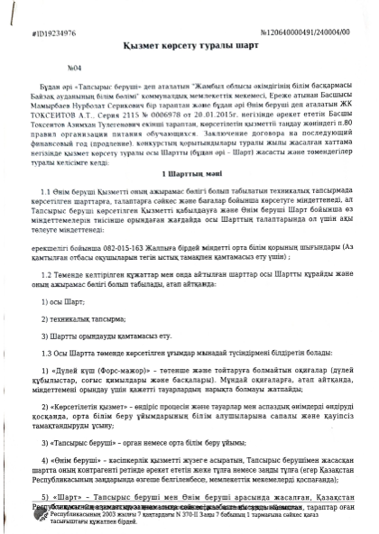 Қызмет көрсету туралы шарт