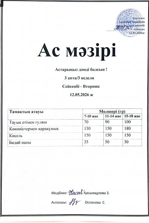 Ас мәзірі
