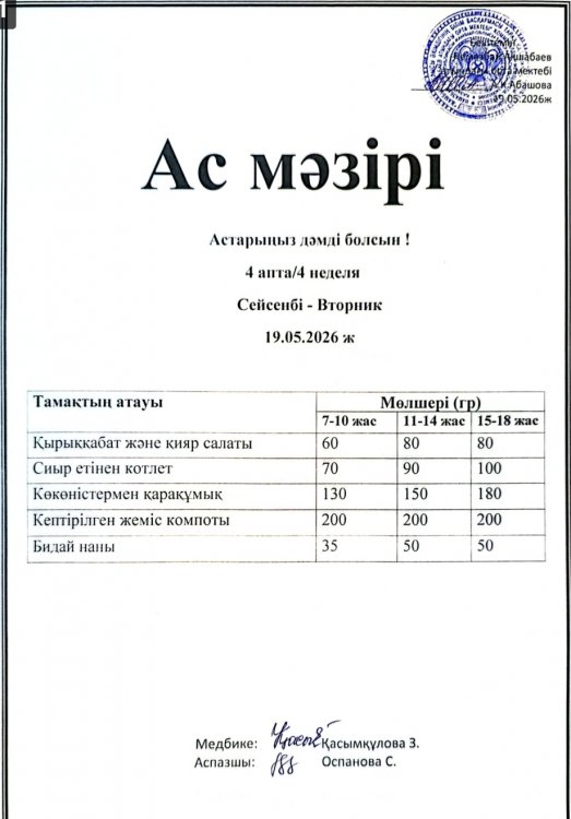 Ас мәзірі